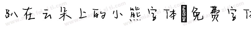 趴在云朵上的小熊字体字体转换