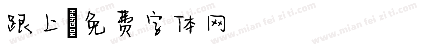 跟上字体转换