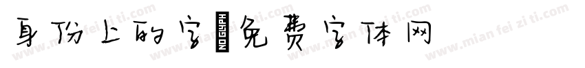 身份上的字字体转换
