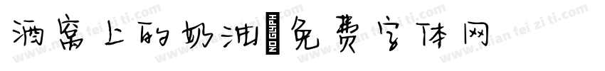 酒窝上的奶油字体转换