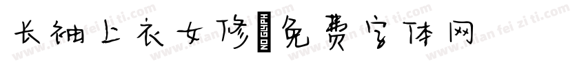 长袖上衣女修字体转换