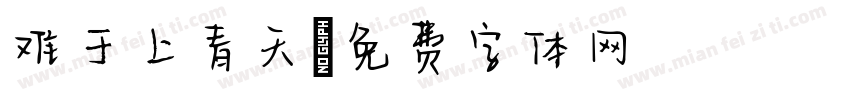 难于上青天字体转换