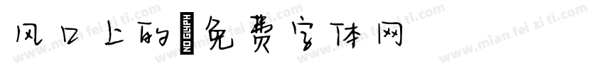 风口上的字体转换