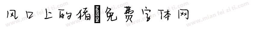 风口上的猪字体转换