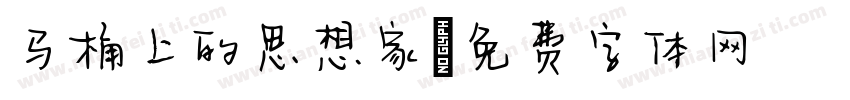 马桶上的思想家字体转换