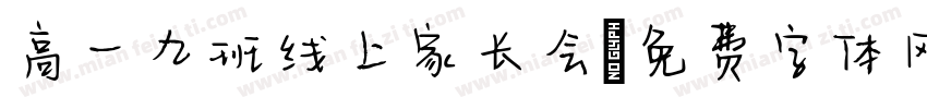 高一九班线上家长会字体转换