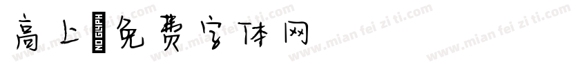 高上字体转换