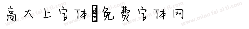 高大上字体字体转换
