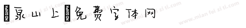 龍泉山上字体转换