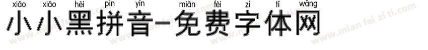 小小黑拼音字体转换