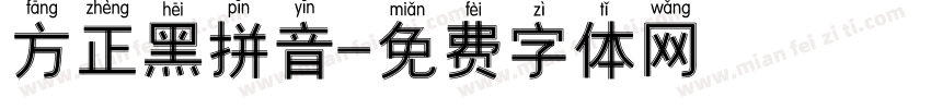 方正黑拼音字体转换