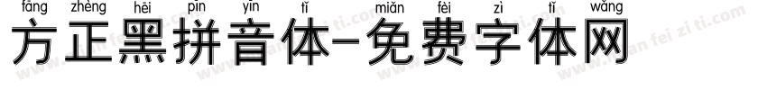 方正黑拼音体字体转换