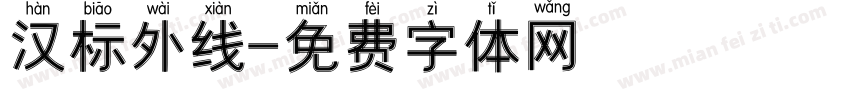 汉标外线字体转换