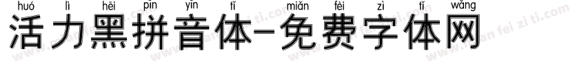 活力黑拼音体字体转换