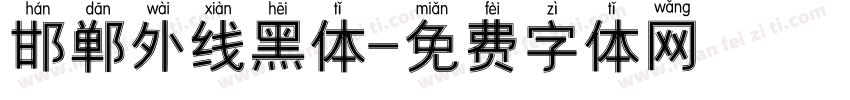 邯郸外线黑体字体转换