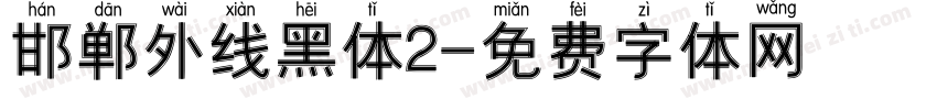 邯郸外线黑体2字体转换