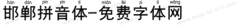 邯郸拼音体字体转换