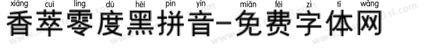 香萃零度黑拼音字体转换
