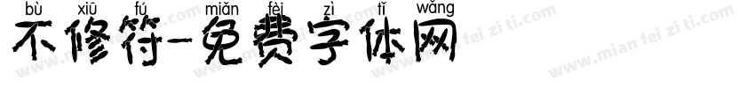 不修符字体转换