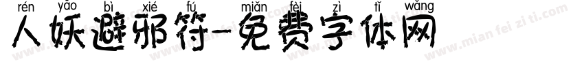 人妖避邪符字体转换