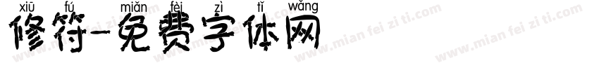 修符字体转换