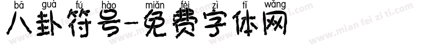 八卦符号字体转换