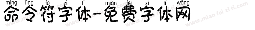 命令符字体字体转换