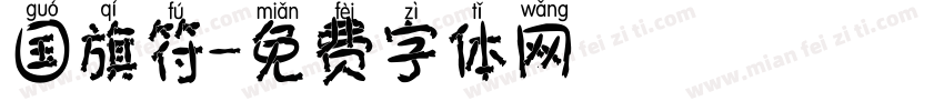 国旗符字体转换