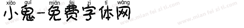小鬼字体转换