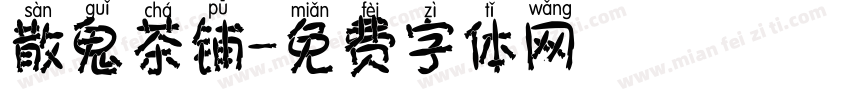 散鬼茶铺字体转换