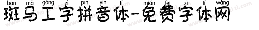 斑马工字拼音体字体转换