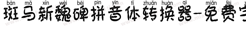 斑马新魏碑拼音体转换器字体转换