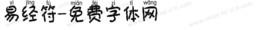 易经符字体转换