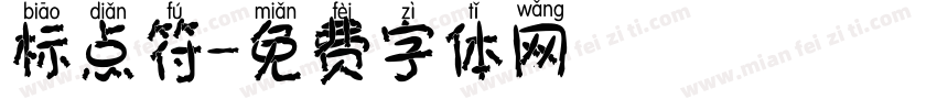 标点符字体转换