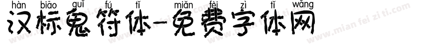 汉标鬼符体字体转换