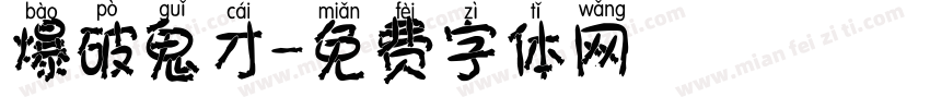 爆破鬼才字体转换