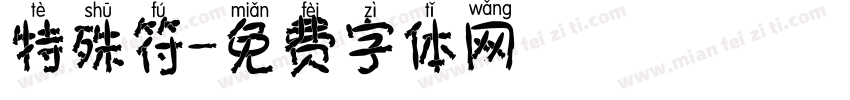特殊符字体转换