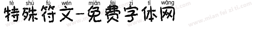 特殊符文字体转换