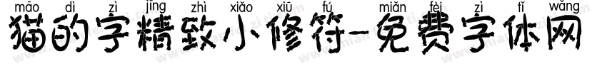 猫的字精致小修符字体转换
