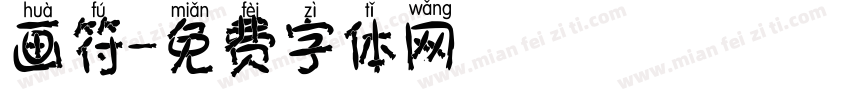 画符字体转换