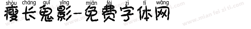 瘦长鬼影實錄字体转换