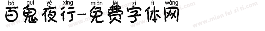 百鬼夜行字体转换