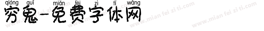 穷鬼字体转换