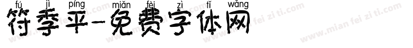 符季平字体转换