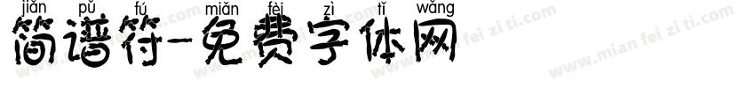 简谱符字体转换