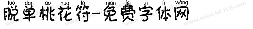 脱单桃花符字体转换