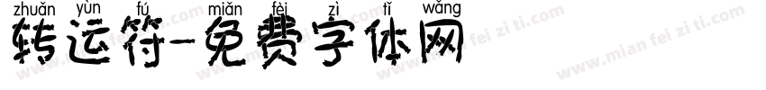 转运符字体转换