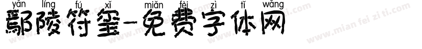 鄢陵符玺字体转换