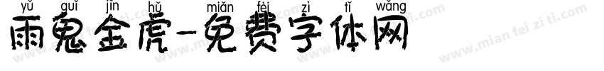 雨鬼金虎字体转换