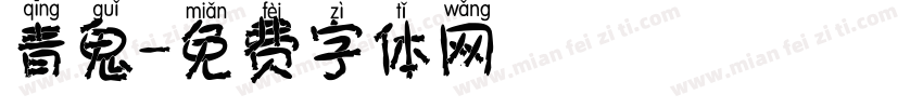 青鬼字体转换